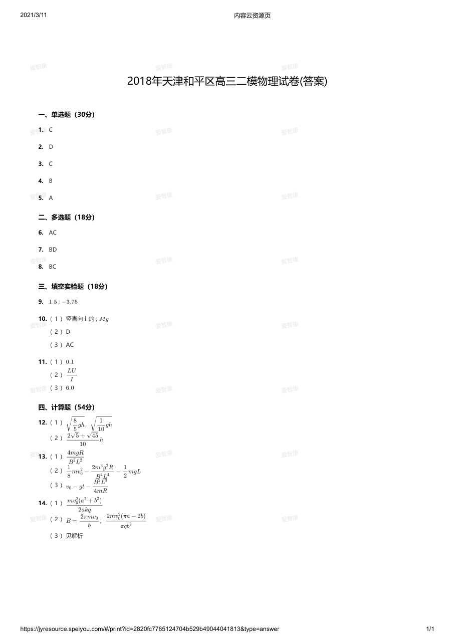 2018年天津和平区高三二模物理试卷(答案).pdf 第 1 页
